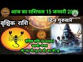 राशिफल 15 जनवरी 2026 ज्योतिषी की भविष्यवाणी | Aaj Ka Rashifal 2026 | #आजकाराशिफल #astrology