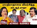 பாக்யராஜுக்கும் எனக்கும் ஏற்பட்ட சண்டை! -Actress Radikaa Sarathkuamr | Chai With Chithra | Part 1