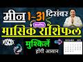 मीन राशि दिसंबर 2025 राशिफल | Meen Rashi December 2025 | PISCES HOROSCOPE by AstroGuru Nikhil