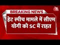 Breaking News: CM Yogi को Supreme Court से मिली है राहत, खारिज की मुकदमा चलाने वाली याचिका