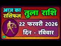 तुला  राशि 22  फरवरी  2026 |  Tula Rashi 22  February 2026 | Aaj Ka Tula Rashifal |#LibraHoroscope