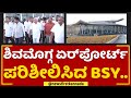 BS Yediyurappa : ಶಿವಮೊಗ್ಗ ಏರ್​ಪೋರ್ಟ್​ಗೆ BSY ಭೇಟಿ.. | Shivamogga Airport |  @newsfirstkannada