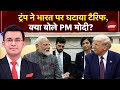 Shubhankar Mishra | Trump Tariff on India: Donald Trump ने भारत पर 25% से 18% किया टैरिफ | Breaking