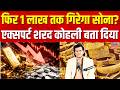 Gold Silver Price: फिर 1 लाख तक गिर जाएगा सोना ! Expert Sharad Kohli Exclusive | Top News