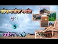 कोकणातील सर्वात सुंदर 5 पर्यटन स्थळे | Top 5 tourist places in konkan | konkan tourist places | 
