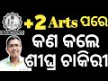 +2 Arts ପରେ କଣ କରିବି  | what to do after +2 Arts | career opportunities after +2 arts #career