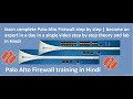 learn complete Palo Alto Firewall step by step | become an expert in a day | Hindi training