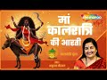 मां कालरात्रि की आरती - Kaalratri Mata Ki Aarti by Anuradha Paudwal - नवरात्रि सातवें दिन की आरती