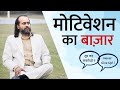 मोटिवेशन का बाज़ार गर्म है! || आचार्य प्रशांत (2020)