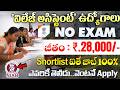 🚨 'విలేజ్ అసిస్టెంట్' ఉద్యోగాలు Exam ఉండదు | NIAB Latest Recruitment 2026 | Govt Job Vacancy