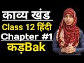 Class 12 Hindi Kavyakhand Chapter 1 | Kadbak |कक्षा 12 हिंदी काव्यखंड पाठ 1 | कड़बक | By Muskaan Mam