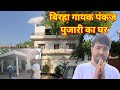 बिरहा के दिग्गज कलाकार पंकज पुजारी का घर यहीं रहते हैं | BIRHA GAYAK PANKAJ PUJARI KA GHAR #vlogs