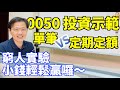 0050投資示範 單筆投入vs定期定額 小錢輕鬆贏｜窮人實驗VH09｜投資試驗所 EP15｜我是窮查理