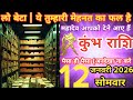 कुंभ राशी 12 जनवरी 2026 | Kumbh Rashi 12 janavaree 2026 | Aaj Ka Kumbh rashifal | #AquariusHoroscope