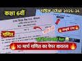 कक्षा 6 गणित वार्षिक पेपर 2026 |Class 6 Mathematics varshik paper 2026 | Annual Exam paper Math 