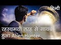 रहस्यमी तरह से गायब हुआ एलियन हंटर | Alien Enthusiast Mysteriously Disappeared in Hindi