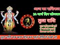 तुला राशि।इन दो ग्रहों से चमकेगी किस्मत।Tula Rashi।Aaj Ka Rashifal।Libra Horoscope।TulaRashiज्योतिष।