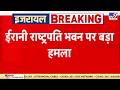 Breaking News:  ईरानी राष्ट्रपति भवन पर बड़ा हमला - Khamenei | Netanyahu | Trump | Israel Iran War