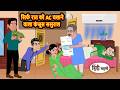 सिर्फ रात को AC चलाने वाला कंजूस ससुराल | Stories in Hindi | Bedtime Stories |  Moral Story