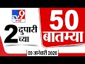 50 SuperFast News | सुपरफास्ट 50 न्यूज | 2 PM | 9 January 2026 | Marathi News | tv9 marathi