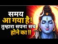 समय आ गया है तुम्हारा सपना सच होने का | Shiv sandesh today | Shiv Sandesh |Universe Message #mahadev