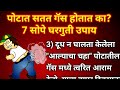 पोटात सतत गॅस होतात का? करा हे 7 सोपे घरगुती उपाय | Potat gas hone upay Marathi/Stomach Gas remedies