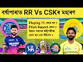RR Vs CSK in Guwahati Barsapara Stadium | Playing 11s | Pitch Report | Test For Riyan Parag 🩷💛🔥