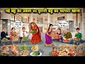 नई बहू का उबला Vs पुरानी बहू का चटपटा खाना||New daughter-in-law's boiled food vs old daughter-in-law