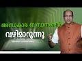 അന്ധകാര ബന്ധനങ്ങൾ വഴിമാറുന്നു _ Sermon by Pastor Ani George