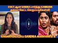 EVICT ஆன SANDRA பார்த்து KAMRUDIN அக்கா கேட்ட செருப்படிகேள்வி !!