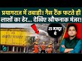 Prayagraj Cold Storage Blast: Ammonia Gas Tank फटने से 5 मज़दूरों की मौत, कैसे गिरी 5 मंज़िला ईमारत?