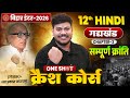 Bihar Board 12th Hindi Chapter -3 One Shot 🔥 | सम्पूर्ण क्रांति One Shot | 12th Hindi Gadykhand |
