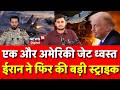Iran America War Update : ईरान की फिर बड़ी स्ट्राइक,अमेरिकी जेट गिराया! | Trump | N18G | Netanyahu