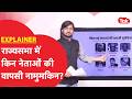 Rajyasabha election: 37 राज्यसभा सीटों पर चुनाव, ऐसे होगा नंबर गेम वाला खेल! समझिए