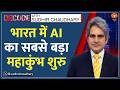 Decode : भारत में AI का महाकुंभ! | Sudhir Chaudhary | India AI Impact Summit | Sarvam | Sovereign AI