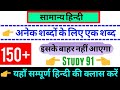 #हिंदी #Hindi #vakyansho ke liye ek shabd #वाक्यांशों के लिए एक शब्द #study 91 #Nitin sir