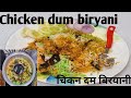 1/2 किलो चिकनची परफेक्ट दम बिर्याणी घरी बनवाल तर हाॅटेलची बिर्याणी विसरुल जाल// Chicken Dum Biryani