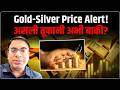 Gold Silver Price Prediction: सोने-चांदी में बड़ी गिरावट का संकेत?| Gold Silver Rate | Ankit Kapoor