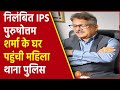 निलंबित IPS Purushottam Sharma के घर पहुंची महिला थाना पुलिस