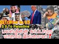 பலஸ்தீனை காப்பாற்ற யாருமே இல்லையா? No one there to help palastine ? | #news #tamil