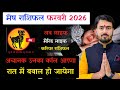 मेष लव राशिफल फरवरी 2026 | mesh love rashifal February 2026 | aries love reading February 2026 