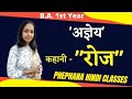 Class- 1 कहानी - रोज I अज्ञेय I Kahani - \