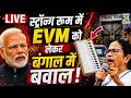 Live: West Bengal Election 2026 | Mamata Banerjee | EVM Strong Room | PM Modi | Exit Poll Results