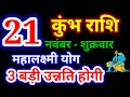 21 नवंबर 2025 कुंभ राशि, kumbh rashi, आज का कुंभ राशिफल,Aquarius,कुंभ राशिफल,kumbh rashi 21 November
