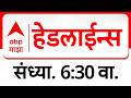 ABP Majha Headlines Today 06.30 PM एबीपी माझा हेडलाईन्स : 18 Feb 2026 : ABP Majha