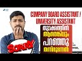 SORRY - തുടക്കത്തില്‍ ആരെങ്കിലും പറഞ്ഞു തന്നിരുന്നെങ്കില്‍ I COMPANY BOARD ASSISTANT #psc #pscexam