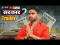 ​Sarkar || Chapter: 2 Official Trailer || Baruasagar Boys