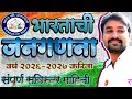 भारताची जनगणना 2026-27|CENSUS 2027 NEW UPDATE|जनगणना होईल दोन टप्यात|Ganganana 2027 पूर्णपणे ऑनलाईन 