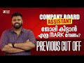 COMPANY BOARD ASSISTANT - ജോലി കിട്ടാൻ എത്ര MARK വേണം?? PREVIOUS CUT OFF I DEGREE PRELIMS 2026 I PSC