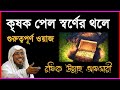 রফিক উল্লাহ আফসারী নতুন ওয়াজ mp3 download: রফিক উল্লাহ আফসারী বাংলা ওয়াজ, রফিক উল্লাহ আফসারী ওয়াজ